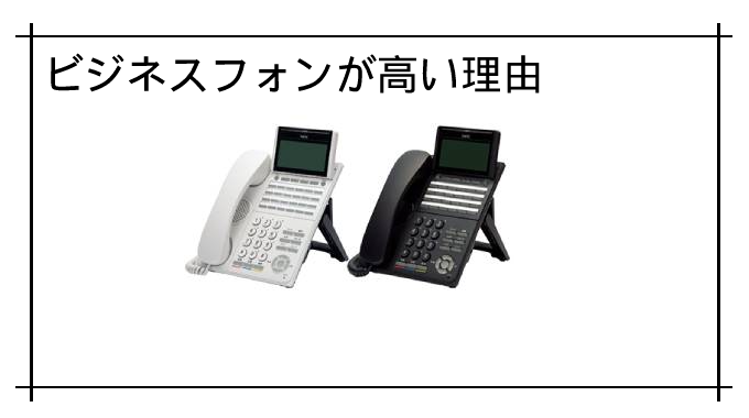 ビジネスフォンが高い理由