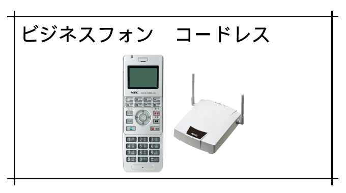ビジネスフォン コードレス