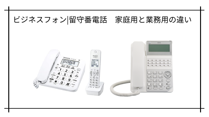 家庭用電話機とビジネスフォン 留守番電話の違い